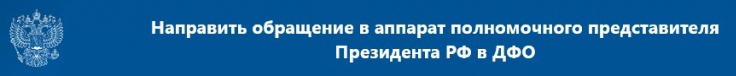 http://www.dfo.gov.ru/reception/info/